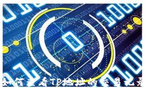 如何查看TP地址的交易记录