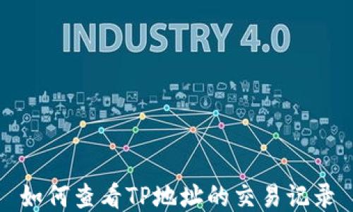 
如何查看TP地址的交易记录