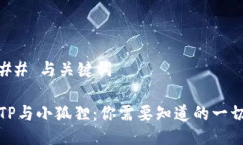 ## 与关键词
TP与小狐狸:你需要知道的一切