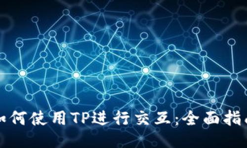 如何使用TP进行交互：全面指南