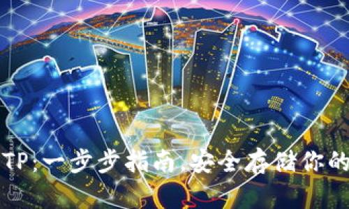 如何创建TP:一步步指南,安全存储你的数字资产