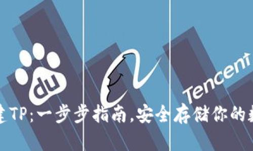 如何创建TP：一步步指南，安全存储你的数字资产