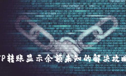 TP转账显示余额未知的解决攻略