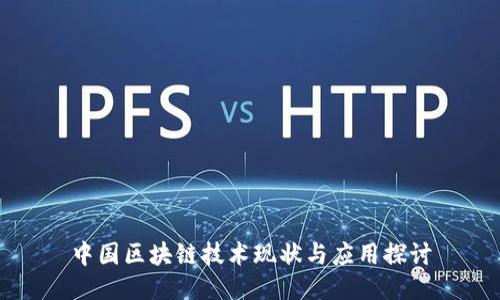 中国区块链技术现状与应用探讨