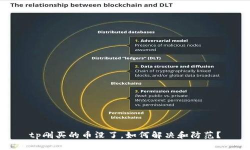 tp刚买的币没了，如何解决和防范？