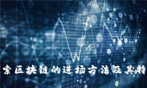 探索区块链的进场方法及其特点