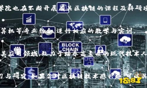 在福建省，随着区块链技术的快速发展，许多高校和职业院校开始设立区块链相关的课程和专业。以下是一些在福建省内提供区块链相关教育的学校和机构：

### 1. 福建师范大学
福建师范大学在信息技术和计算机科学类专业中也开始涉及区块链技术的课程。学校致力于将区块链技术与其它前沿技术结合，为学生提供丰富的课程内容。

### 2. 福州大学
福州大学的计算机科学与技术学科也在逐步引入区块链的相关知识及应用。该校有科研团队和实验室专注于区块链技术的研究。

### 3. 闽南科技学院
闽南科技学院通过设立与区块链相关的职业课程，开始培养区块链领域的人才。学校注重实践教学，与企业合作紧密。

### 4. 厦门大学
厦门大学作为福建省内的一流高校，其信息与计算机科学相关学院也在不断开展有关区块链的课程及科研项目。

### 5. 福建工程学院
福建工程学院将区块链作为新兴技术领域的一部分，与工程、计算机等专业结合，进行相应的教学与实训。

### 6. 福建数字经济学院
专注于数字经济和新兴技术，提供多样化的课程，涵盖区块链及其应用领域，致力于培养高素质的现代技术人才。

### 总结
以上这些院校和机构，分别在不同层面上推动区块链技术的学习与研究。如果你对区块链技术感兴趣，可以关注这些学校的招生信息和课程设置，选择适合自己的学习路径。