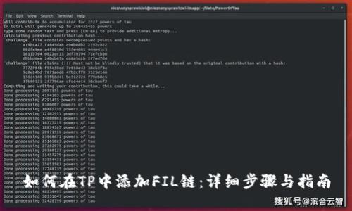 如何在TP中添加FIL链：详细步骤与指南