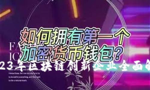 2023年区块链创新企业全面解析