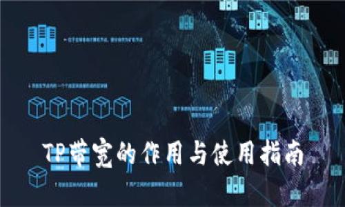 TP带宽的作用与使用指南