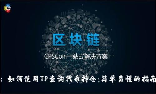 : 如何使用TP查询代币持仓：简单易懂的指南
