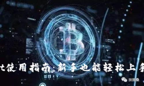 TokenPocket使用指南：新手也能轻松上手的详细教程