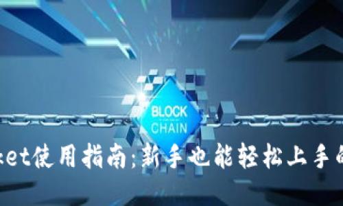TokenPocket使用指南：新手也能轻松上手的详细教程
