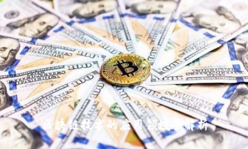 区块链技术的应用领域全解析