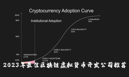 2023年最佳区块链虚拟货币开发公司推荐