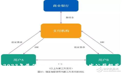 2023年最佳区块链虚拟货币开发公司推荐