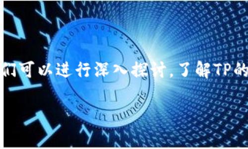 关于“TP被抓了吗”的话题，可能涉及到近期的网络安全事件、法律问题或被举报的情况。为此，我们可以进行深入探讨，了解TP的背景、功能、以及它可能面临的安全风险和法律责任等。下面是一个相关的较为完整的内容提纲。

### TP真相揭秘：关于TP被抓的传闻分析