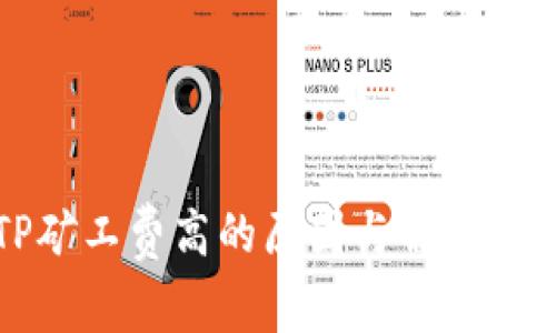 TP矿工费高的原因与解决方法